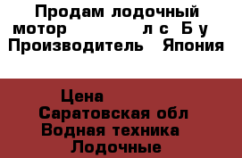 Продам лодочный мотор Honda  BF5 л.с. Б/у › Производитель ­ Япония › Цена ­ 60 000 - Саратовская обл. Водная техника » Лодочные моторы   